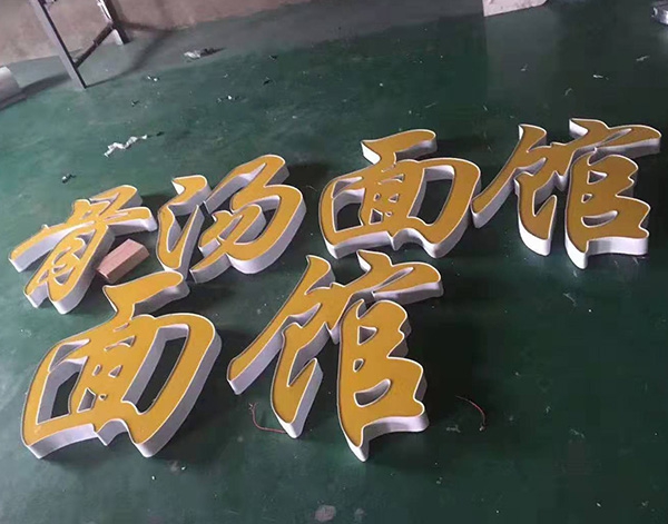 发光字